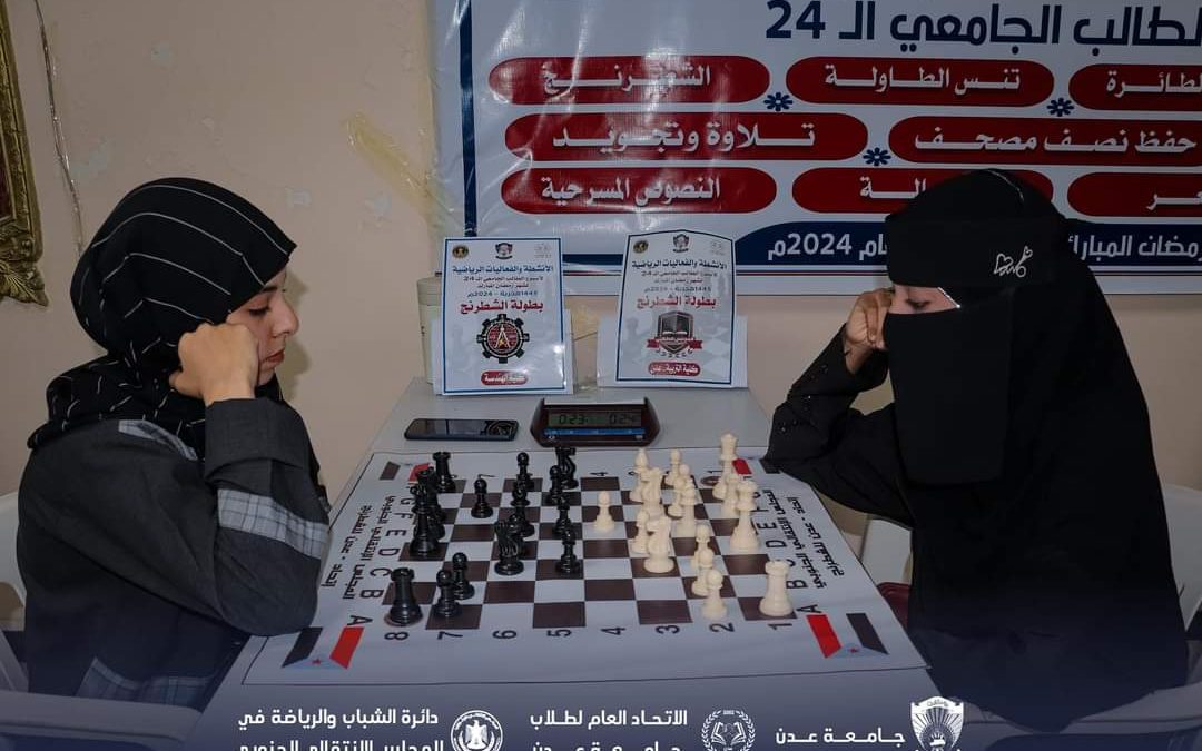 كلية الهندسة ابطال لبطولة الشطرنج للفتيات في جامعة عدن