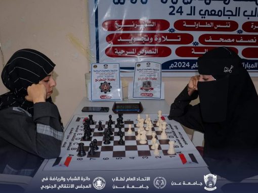 كلية الهندسة ابطال لبطولة الشطرنج للفتيات في جامعة عدن