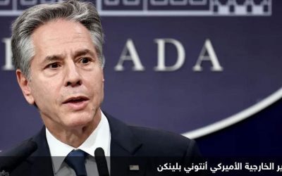 بلينكن يزور مصر والسعودية.. لنقاش هذه الملفات
