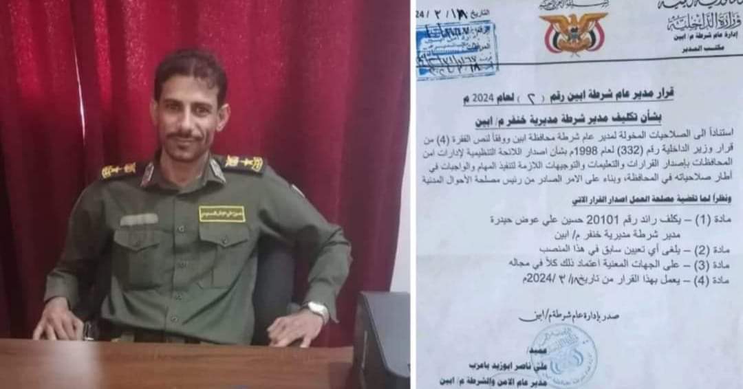 مدير عام شرطة محافظة أبين يصدر قرار بتكليف حسين علي عوض المسعودي مديراً لشرطة مديرية خنفر