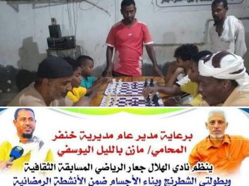 برعاية السلطة المحلية خنفر..انطلاق المسابقات الرياضية والثقافية  الرمضانية في نادي الهلال بجعار