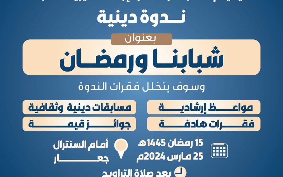 مكتب الأوقاف والإرشاد خنفر  ينظم في 15رمضان.  ندوة دينية بعنوان شبابنا و رمضان