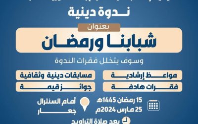 مكتب الأوقاف والإرشاد خنفر  ينظم في 15رمضان.  ندوة دينية بعنوان شبابنا و رمضان