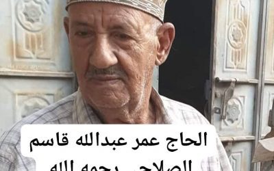 مدير عام مديرية خنفر “اليوسفي” يبعث رسالة تعزية ومواساة في وفاة الحاج عمر عبدالله قاسم الصلاحي