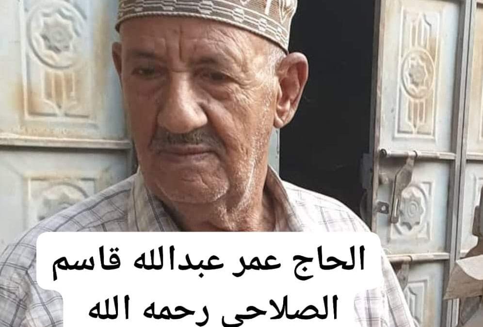 مدير عام مديرية خنفر “اليوسفي” يبعث رسالة تعزية ومواساة في وفاة الحاج عمر عبدالله قاسم الصلاحي