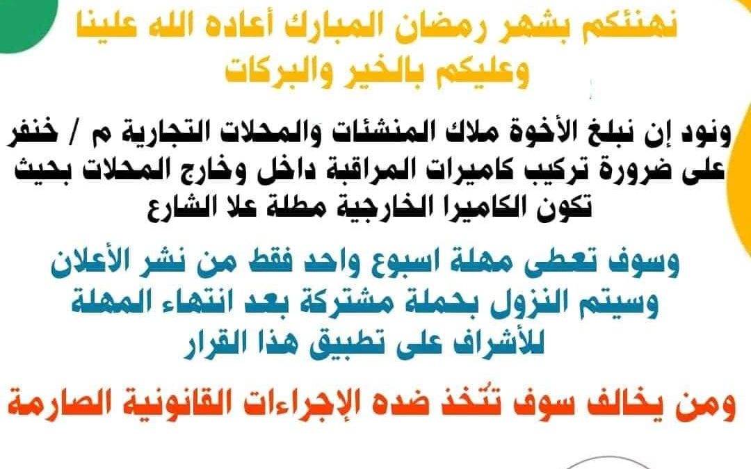 إدارة الأمن العام والحزام الأمني في مديرية خنفر يصدران إعلان هام لاصحاب المحلات التجارية بتركيب كاميرات