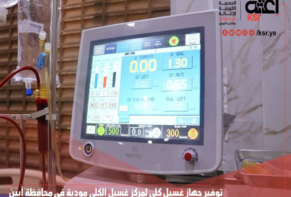 بتمويل كويتي توفير جهاز غسيل كلى لمركز غسيل الكلى مودية في محافظة أبين