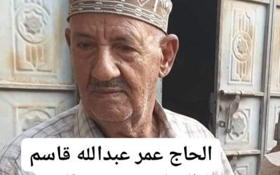 القائد “حيدره السيد”يبعث رسالة تعزية ومواساة في وفاة الشخصية الإجتماعية الحاج عمر عبدالله قاسم الصلاحي