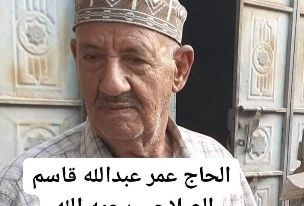 القائد “حيدره السيد”يبعث رسالة تعزية ومواساة في وفاة الشخصية الإجتماعية الحاج عمر عبدالله قاسم الصلاحي