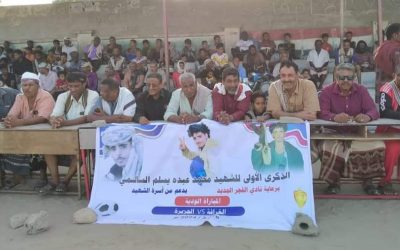 بحضور رئيس الهيئة التنفيذية لإنتقالي خنفر “بن عطاف”..إقامة مباراة ودية في الذكرى الاولى لاستشهاد محد عبده يسلم السالمي بالكود