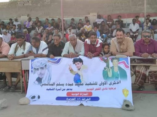 بحضور رئيس الهيئة التنفيذية لإنتقالي خنفر “بن عطاف”..إقامة مباراة ودية في الذكرى الاولى لاستشهاد محد عبده يسلم السالمي بالكود