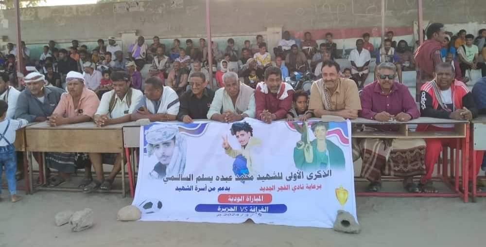 بحضور رئيس الهيئة التنفيذية لإنتقالي خنفر “بن عطاف”..إقامة مباراة ودية في الذكرى الاولى لاستشهاد محد عبده يسلم السالمي بالكود