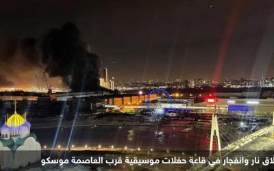 مقتل وإصابة العشرات في إطلاق نار بقاعة حفلات في موسكو