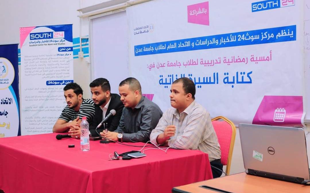 مركز سوث24 واتحاد طلاب جامعة عدن ينظمان أمسية تدريبية في كتابة السيرة الذاتية