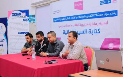 مركز سوث24 واتحاد طلاب جامعة عدن ينظمان أمسية تدريبية في كتابة السيرة الذاتية