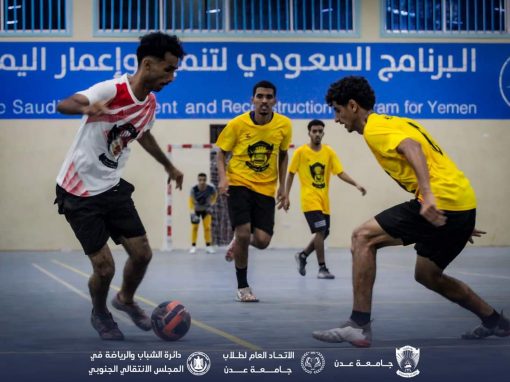 الهندسة والإقتصاد وجهاً لوجه في نهائي بطولة الكرة الخماسية لجامعة عدن