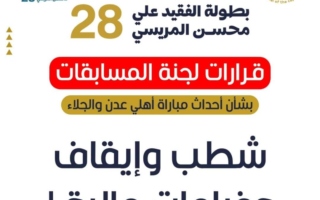 شطب وإيقاف وغرامات مالية يطال المتسببين بالاعتداء على حكم مباراة أهلي عدن والجلاء