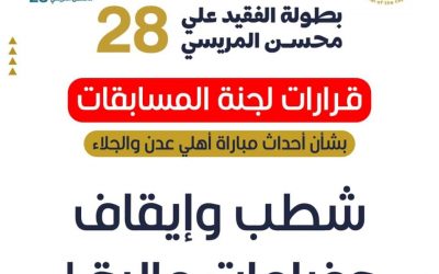 شطب وإيقاف وغرامات مالية يطال المتسببين بالاعتداء على حكم مباراة أهلي عدن والجلاء