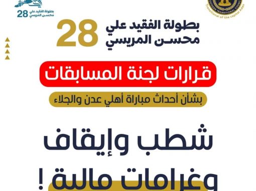 شطب وإيقاف وغرامات مالية يطال المتسببين بالاعتداء على حكم مباراة أهلي عدن والجلاء
