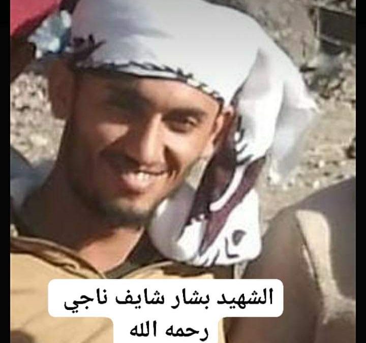 قائد كتيبة المهام باللواء الثالث مشاة  يبعث رسالة تعزية ومواساة  في استشهاد الشهيد بشار شايف ناجي