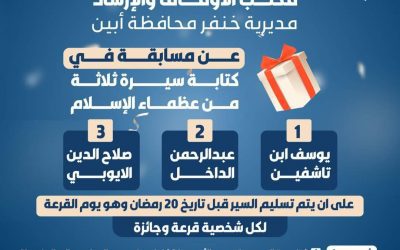 مكتب الأوقاف والإرشاد خنفر يعلن عن مسابقة في كتابة سيرة ثلاثة من عظماء الإسلام