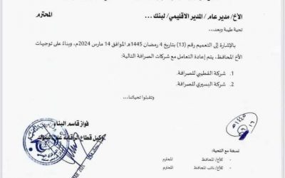 البنك المركزي في صنعاء يعيد التعامل مع شركتي القطيبي والبسيري للصرافة