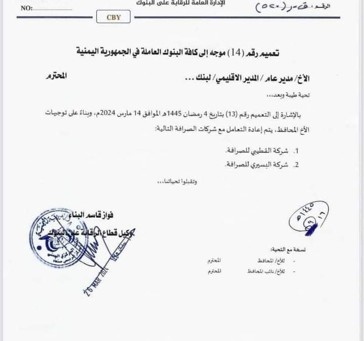 البنك المركزي في صنعاء يعيد التعامل مع شركتي القطيبي والبسيري للصرافة