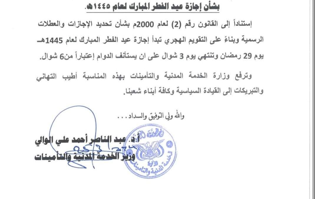 #تعميم_هام من وزارة الخدمة المدنية والتأمينات بشأن إجازة عيد الفطر المبارك