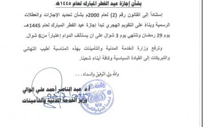 #تعميم_هام من وزارة الخدمة المدنية والتأمينات بشأن إجازة عيد الفطر المبارك