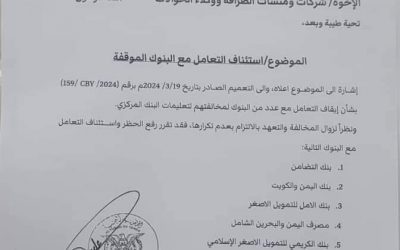 عدن: البنك المركزي اليمني يرفع الحظر عن 5 بنوك بعد التزامها بتعليمات البنك