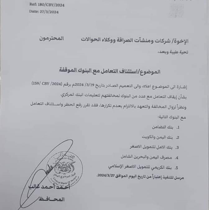 عدن: البنك المركزي اليمني يرفع الحظر عن 5 بنوك بعد التزامها بتعليمات البنك
