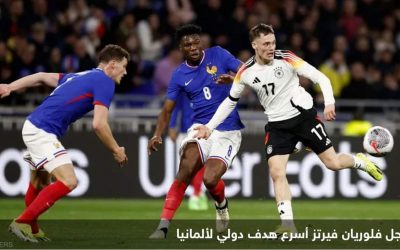 ألمانيا تحرز أسرع هدف بتاريخها في مباراتها مع فرنسا