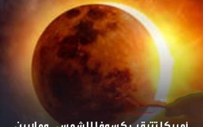 أميركا تترقب كسوفا للشمس.. وملايين الهواتف تواجه الانقطاع