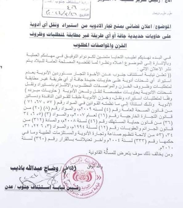 النيابة العامة بعدن تحذر التجار من استيراد الأدوية داخل حاويات حديدية مخالفة للشروط الصحية
