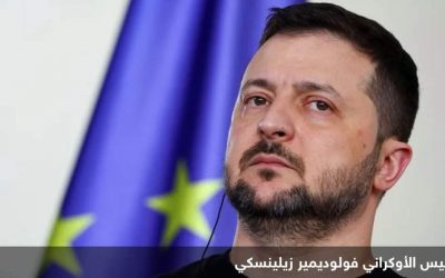 بينهم ساعده الأيمن.. زيلينسكي يقيل المزيد من المساعدين