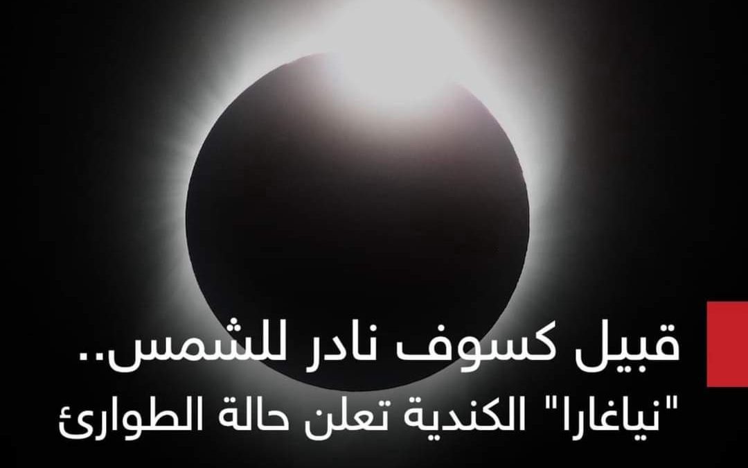 قبيل كسوف نادر للشمس.. “نياغارا” تعلن حالة الطوارئ