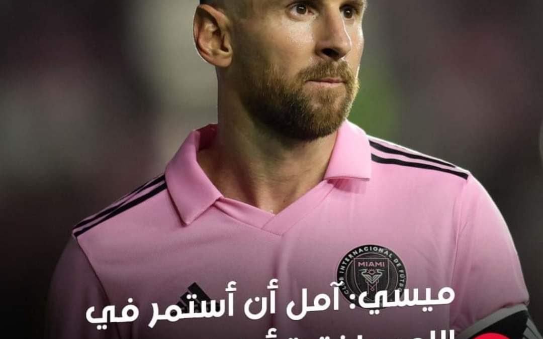 بشأن اعتزاله.. ميسي يتحدث عن “العامل الحاسم