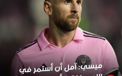بشأن اعتزاله.. ميسي يتحدث عن “العامل الحاسم