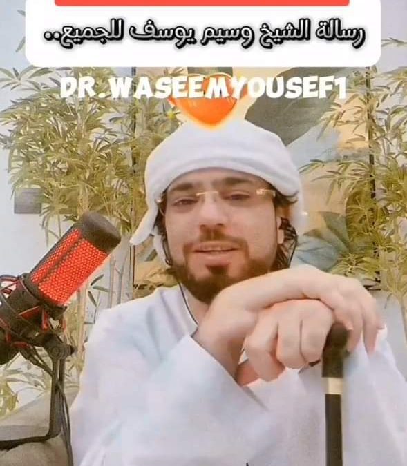الداعية “وسيم يوسف” يكشف عن بدء رحلته للعلاج من السرطان ويحدد المدة