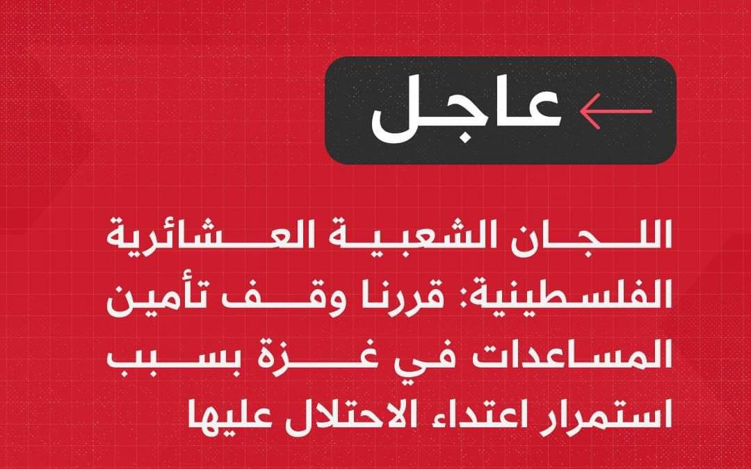 عاجل | اللجان الشعبية العشائرية الفلسطينية:قررنا وقف تأمين المساعدات في غزة بسبب استمرار اعتداء الاحـ.ـ ـتلال