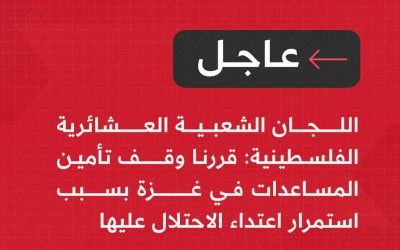 عاجل | اللجان الشعبية العشائرية الفلسطينية:قررنا وقف تأمين المساعدات في غزة بسبب استمرار اعتداء الاحـ.ـ ـتلال