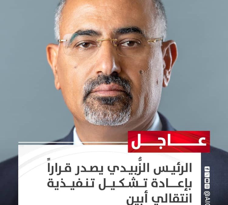 #عاجل الرئيس الزُّبيدي يصدر قراراً بإعادة تشكيل تنفيذية انتقالي أبين كالآتي: