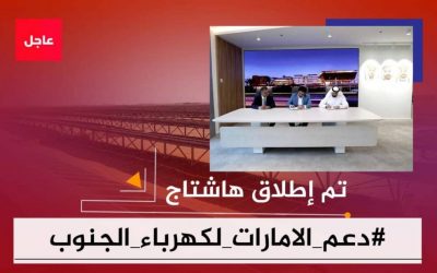تزامنًا مع بدء المرحلة الأولى من توليد كهرباء الطاقة الشمسية.. سياسيون يطلقون وسم #دعم_الامارات_لكهرباء_الجنوب ويشيدون بدعمها الكبير