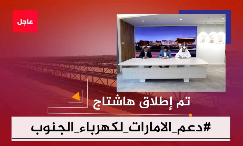 تزامنًا مع بدء المرحلة الأولى من توليد كهرباء الطاقة الشمسية.. سياسيون يطلقون وسم #دعم_الامارات_لكهرباء_الجنوب ويشيدون بدعمها الكبير