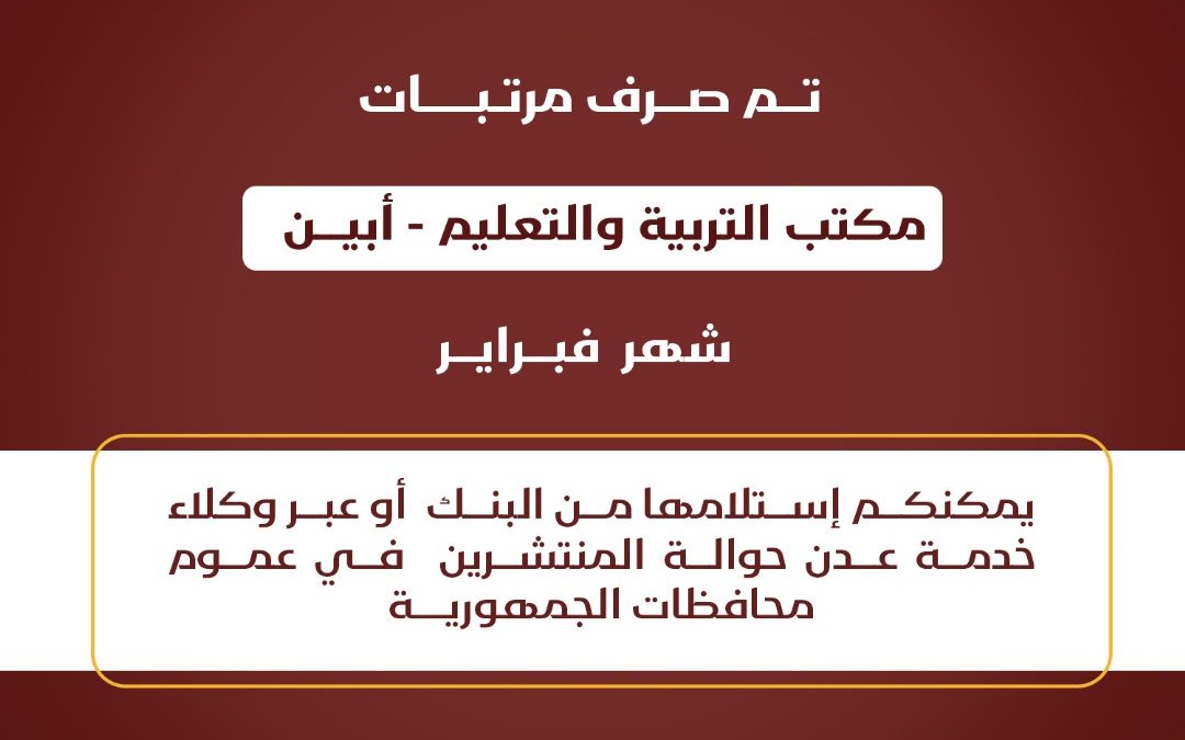 بنك عدن يعلن صرف مرتبات التربية والتعليم لمحافظتي عدن وأبين لشهر فبراير