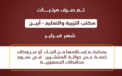 بنك عدن يعلن صرف مرتبات التربية والتعليم لمحافظتي عدن وأبين لشهر فبراير