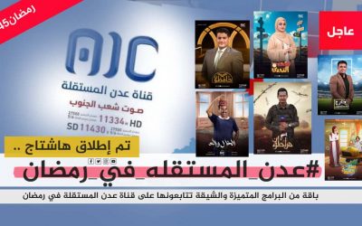 تزامنًا مع اطلاق خارطتها البرامجية لشهر رمضان.. سياسيون يطلقون وسم #عدن_المستقله_في_رمضان