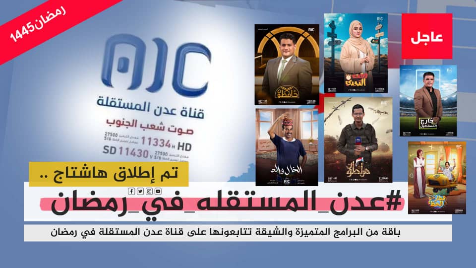 تزامنًا مع اطلاق خارطتها البرامجية لشهر رمضان.. سياسيون يطلقون وسم #عدن_المستقله_في_رمضان