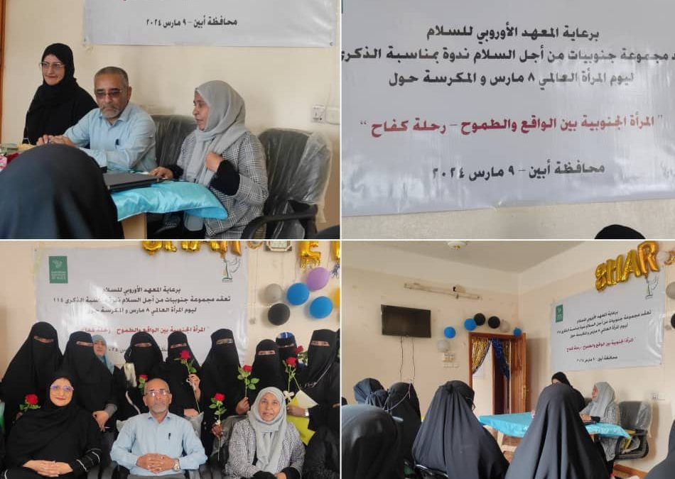 مجموعة “جنوبيات من أجل السلام” تنظم ندوة في أبين بمناسبة اليوم العالمي للمرأة
