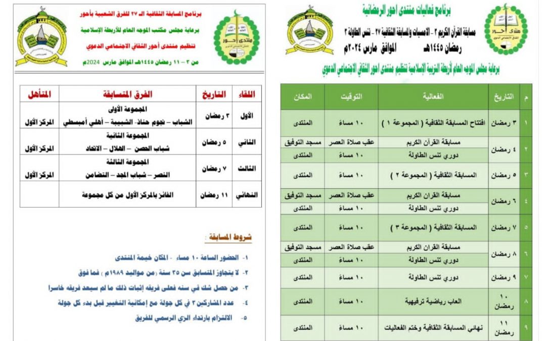 منتدى أحور الثقافي الاجتماعي الدعوي ينشر برنامج أنشطته وفعالياته الرمضانية